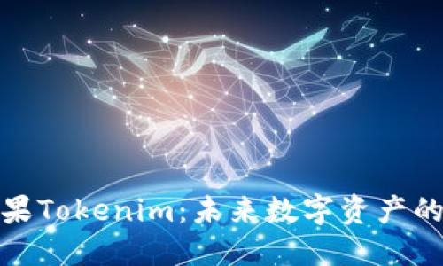 探索苹果Tokenim:未来数字资产的引领者