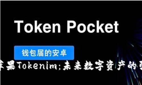 探索苹果Tokenim:未来数字资产的引领者