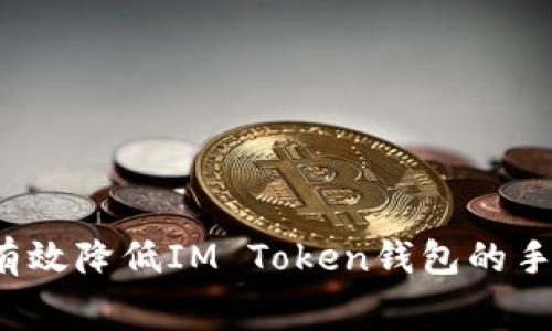 如何有效降低IM Token钱包的手续费?