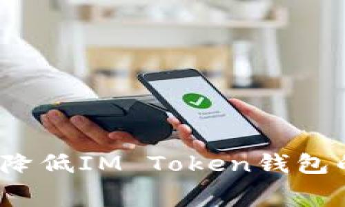 如何有效降低IM Token钱包的手续费?