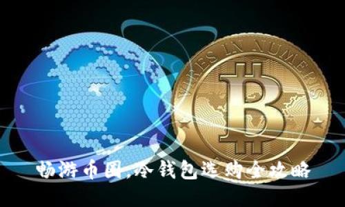 畅游币圈,冷钱包选购全攻略