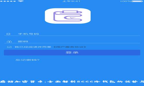 如何安全存储加密货币:全面解析RCCC冷钱包的优势与使用技巧