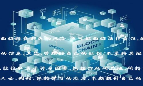   探讨：TokenTokenIM钱包里的代币合法吗？ / 

 guanjianci TokenTokenIM, 代币, 数字货币, 加密资产, 合法性 /guanjianci 

什么是TokenTokenIM钱包？
TokenTokenIM钱包是近年来崭露头角的一款加密货币钱包，它为用户提供了存储和管理各种数字资产的便捷方式。随着区块链技术的发展，钱包的使用越来越普及，TokenTokenIM钱包的用户群体也在不断扩大。那么，TokenTokenIM钱包里的代币是否合法呢？在深入探讨这个问题之前，咱们先来了解一下钱包本身。

TokenTokenIM的功能与特点
TokenTokenIM钱包支持多种加密货币的存储与交易，这意味着你可以在一个平台上管理多种资产，减少了用户在不同平台间切换的麻烦。此外，该钱包还强调了安全性，通过私钥方式确保用户的资产不被盗取。同时，TokenTokenIM钱包还提供了友好的用户界面，即使是新手用户也能快速上手。

代币的合法性分析
要回答TokenTokenIM钱包里的代币是否合法，首先要从“代币”这一概念谈起。一般来说，代币是根据去中心化技术创立的一种数字资产，使用区块链技术进行创建和管理。因此，代币的合法性往往与其来源、用途以及国家/地区的相关法律法规有关。

来源与用途：重点关注
大部分合法的代币都经过了正规的ICO（首次代币发行）或者IEO（首次交易所发行）流程，具备相应的白皮书和合法的商业计划。如果你在TokenTokenIM钱包中持有的代币，是通过这样的正规渠道取得的，那它的合法性就相对有保障。此外，代币的用途也是一个关键因素，握有实用价值的代币更容易被认可。

国家/地区法规的差异
要注意的是，不同国家和地区对数字货币的监管政策差异很大。在某些国家，代币可能会被视为合法的金融工具，而在另一些地方则可能被认定为非法。在评估代币合法性时，了解当地的监管政策是必不可少的。因此，作为用户，建议大家自行查看自己所在地区的相关法律法规，以明确所持代币的合法性。

用户自我保护的重要性
在使用TokenTokenIM钱包时，用户应该具备一定的自我保护意识。这不仅包括了解代币的取得途径和用途，还应确保钱包本身的安全性。尽量选择官方渠道下载钱包，定期更新软件，避免使用公共Wi-Fi等不安全的网络进行交易。

如何判断代币的真实性
如果你对手中的某个代币的合法性持疑问，以下几个方面可以帮助你判断：
ul
    listrong官方网站与团队背景：/strong查看该代币背后的团队，确认他们的信誉与行业经验。/li
    listrong社区活跃度：/strong代币的社区，如果正在活跃运营，也会增加其合法性的可能。/li
    listrong交易所的挂牌项目：/strong主流交易所上市的代币，通常都会经过严格的审核过程。/li
/ul

风险告知：不道德代币的存在
市场上存在不法分子发行的“山寨币”，这些代币往往承诺给用户高额回报，但实际上它们可能是骗局的一部分。在这种情况下，用户不仅面临投资损失的风险，还可能面临法律责任。因此，避免盲目跟风，保持谨慎态度显得非常重要。

使用TokenTokenIM钱包的基本建议
综上所述，TokenTokenIM钱包是一个不错的数字资产存储工具，但使用时仍需多加小心。首先，确保选择合法的代币，并尽量了解其背后的信息。其次，管理好自己的私钥，不要将其泄露给他人。最后，还应时刻关注政策变化，以便及时做出调整。

结论
在决定如何处理TokenTokenIM钱包里的代币之前，明白它们的合法性至关重要。虽然一些代币可能在某种程度上被视为合法，但合规性往往取决于许多因素，包括你的所在地、所持币种的背景等等。其实，无论你的投资目标是什么，只有在合法合规的前提下，才能更好地保障你的资产安全，最大化收益。

所以，如果你在TokenTokenIM钱包中持有的代币经过正规渠道，且符合当地法律法规，那么它们就是合法的；如果不确定，最好咨询专业人士。同时，保持学习的态度，不断提升自己的知识储备，才能在复杂的数字货币世界中站稳脚步。