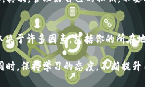   探讨：TokenTokenIM钱包里的代币合法吗？ / 

 guanjianci TokenTokenIM, 代币, 数字货币, 加密资产, 合法性 /guanjianci 

什么是TokenTokenIM钱包？
TokenTokenIM钱包是近年来崭露头角的一款加密货币钱包，它为用户提供了存储和管理各种数字资产的便捷方式。随着区块链技术的发展，钱包的使用越来越普及，TokenTokenIM钱包的用户群体也在不断扩大。那么，TokenTokenIM钱包里的代币是否合法呢？在深入探讨这个问题之前，咱们先来了解一下钱包本身。

TokenTokenIM的功能与特点
TokenTokenIM钱包支持多种加密货币的存储与交易，这意味着你可以在一个平台上管理多种资产，减少了用户在不同平台间切换的麻烦。此外，该钱包还强调了安全性，通过私钥方式确保用户的资产不被盗取。同时，TokenTokenIM钱包还提供了友好的用户界面，即使是新手用户也能快速上手。

代币的合法性分析
要回答TokenTokenIM钱包里的代币是否合法，首先要从“代币”这一概念谈起。一般来说，代币是根据去中心化技术创立的一种数字资产，使用区块链技术进行创建和管理。因此，代币的合法性往往与其来源、用途以及国家/地区的相关法律法规有关。

来源与用途：重点关注
大部分合法的代币都经过了正规的ICO（首次代币发行）或者IEO（首次交易所发行）流程，具备相应的白皮书和合法的商业计划。如果你在TokenTokenIM钱包中持有的代币，是通过这样的正规渠道取得的，那它的合法性就相对有保障。此外，代币的用途也是一个关键因素，握有实用价值的代币更容易被认可。

国家/地区法规的差异
要注意的是，不同国家和地区对数字货币的监管政策差异很大。在某些国家，代币可能会被视为合法的金融工具，而在另一些地方则可能被认定为非法。在评估代币合法性时，了解当地的监管政策是必不可少的。因此，作为用户，建议大家自行查看自己所在地区的相关法律法规，以明确所持代币的合法性。

用户自我保护的重要性
在使用TokenTokenIM钱包时，用户应该具备一定的自我保护意识。这不仅包括了解代币的取得途径和用途，还应确保钱包本身的安全性。尽量选择官方渠道下载钱包，定期更新软件，避免使用公共Wi-Fi等不安全的网络进行交易。

如何判断代币的真实性
如果你对手中的某个代币的合法性持疑问，以下几个方面可以帮助你判断：
ul
    listrong官方网站与团队背景：/strong查看该代币背后的团队，确认他们的信誉与行业经验。/li
    listrong社区活跃度：/strong代币的社区，如果正在活跃运营，也会增加其合法性的可能。/li
    listrong交易所的挂牌项目：/strong主流交易所上市的代币，通常都会经过严格的审核过程。/li
/ul

风险告知：不道德代币的存在
市场上存在不法分子发行的“山寨币”，这些代币往往承诺给用户高额回报，但实际上它们可能是骗局的一部分。在这种情况下，用户不仅面临投资损失的风险，还可能面临法律责任。因此，避免盲目跟风，保持谨慎态度显得非常重要。

使用TokenTokenIM钱包的基本建议
综上所述，TokenTokenIM钱包是一个不错的数字资产存储工具，但使用时仍需多加小心。首先，确保选择合法的代币，并尽量了解其背后的信息。其次，管理好自己的私钥，不要将其泄露给他人。最后，还应时刻关注政策变化，以便及时做出调整。

结论
在决定如何处理TokenTokenIM钱包里的代币之前，明白它们的合法性至关重要。虽然一些代币可能在某种程度上被视为合法，但合规性往往取决于许多因素，包括你的所在地、所持币种的背景等等。其实，无论你的投资目标是什么，只有在合法合规的前提下，才能更好地保障你的资产安全，最大化收益。

所以，如果你在TokenTokenIM钱包中持有的代币经过正规渠道，且符合当地法律法规，那么它们就是合法的；如果不确定，最好咨询专业人士。同时，保持学习的态度，不断提升自己的知识储备，才能在复杂的数字货币世界中站稳脚步。
