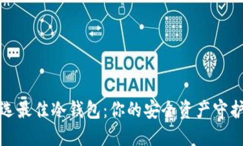 挑选最佳冷钱包:你的安全资产守护者