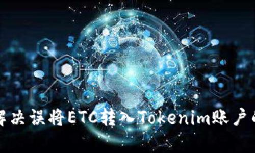 如何解决误将ETC转入Tokenim账户的问题