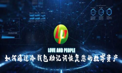 如何通过冷钱包助记词恢复您的数字资产