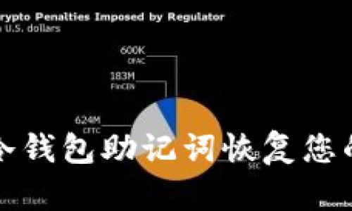 如何通过冷钱包助记词恢复您的数字资产