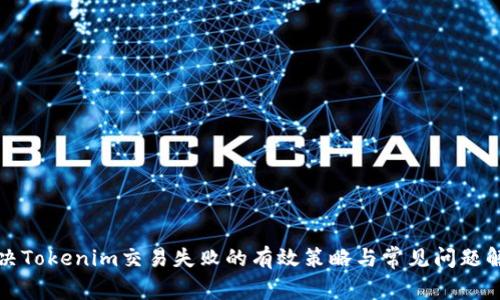 解决Tokenim交易失败的有效策略与常见问题解答