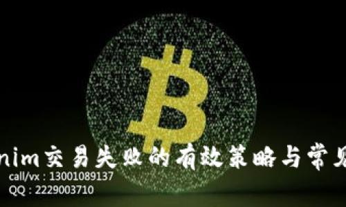 解决Tokenim交易失败的有效策略与常见问题解答