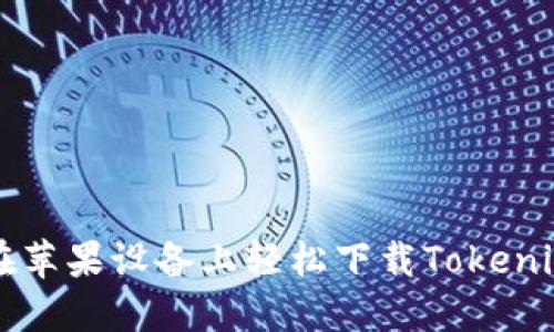 如何在苹果设备上轻松下载Tokenim应用