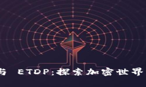 Tokenim 与 ETDP:探索加密世界的两大力量
