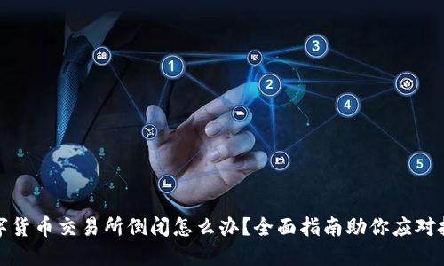 数字货币交易所倒闭怎么办?全面指南助你应对挑战
