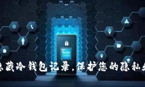 如何有效隐藏冷钱包记录,保护您的隐私和资产安全