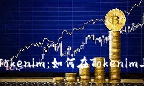 深入了解Tokenim:如何在Tokenim上买卖货币