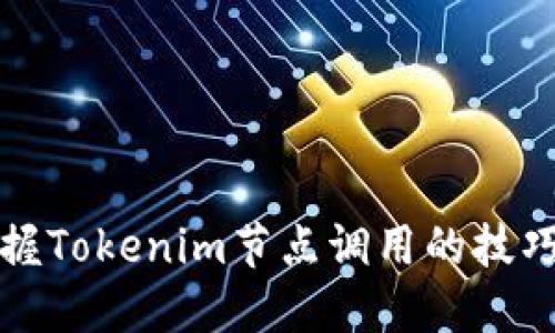 轻松掌握Tokenim节点调用的技巧与实践