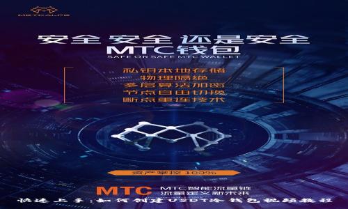 快速上手:如何创建USDT冷钱包视频教程