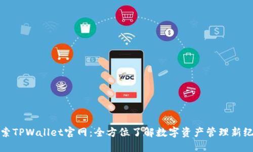 探索TPWallet官网:全方位了解数字资产管理新纪元