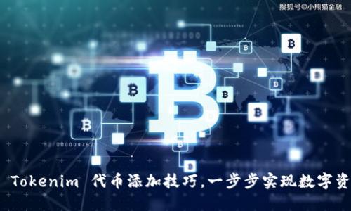 迅速掌握 Tokenim 代币添加技巧,一步步实现数字资产的管理