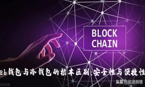 揭秘Web钱包与冷钱包的根本区别:安全性与便捷性的较量