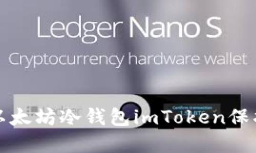 如何安全使用以太坊冷钱包imToken保护你的数字资产