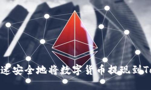 如何快速安全地将数字货币提现到Tokenim