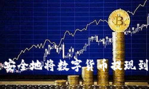 如何快速安全地将数字货币提现到Tokenim