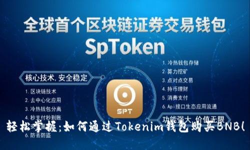 轻松掌握:如何通过Tokenim钱包购买BNB!