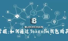 轻松掌握：如何通过Tokenim钱包购买BNB！
