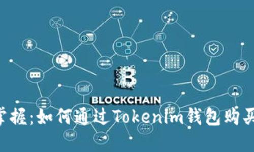轻松掌握:如何通过Tokenim钱包购买BNB!