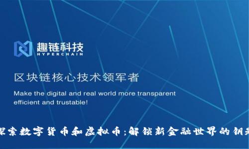 探索数字货币和虚拟币:解锁新金融世界的钥匙