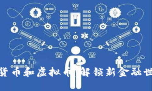 探索数字货币和虚拟币:解锁新金融世界的钥匙