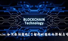 Tokenim：如何撤销转账？了解即时转账的限制与可