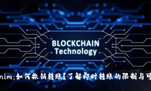 Tokenim:如何撤销转账?了解即时转账的限制与可能性
