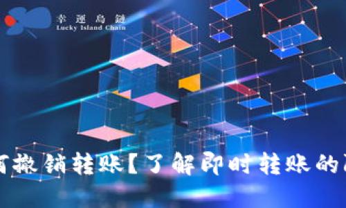 Tokenim:如何撤销转账?了解即时转账的限制与可能性