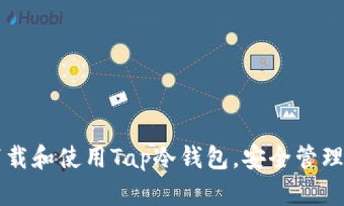 一步步教你下载和使用Tap冷钱包,安全管理你的数字资产