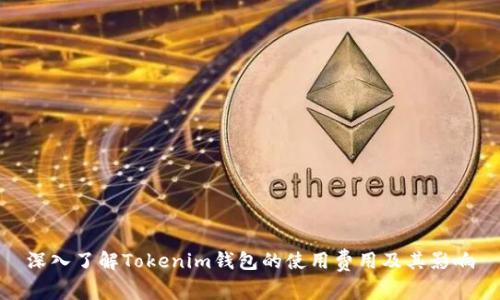 深入了解Tokenim钱包的使用费用及其影响