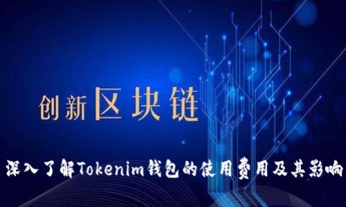 深入了解Tokenim钱包的使用费用及其影响