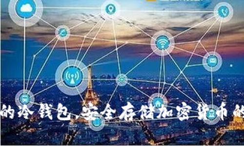 创建自己的冷钱包,安全存储加密货币的终极指南