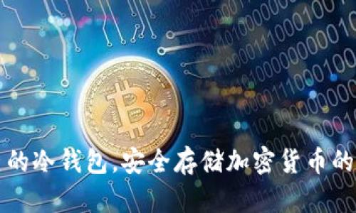 创建自己的冷钱包,安全存储加密货币的终极指南
