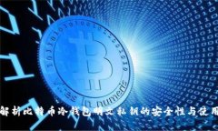 深入解析比特币冷钱包明文私钥的安全性与使用