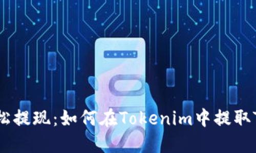 轻松提现:如何在Tokenim中提取TRX