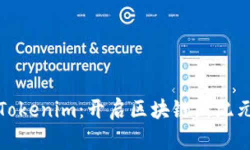 探索量子链Tokenim:开启区块链新纪元的加密资产