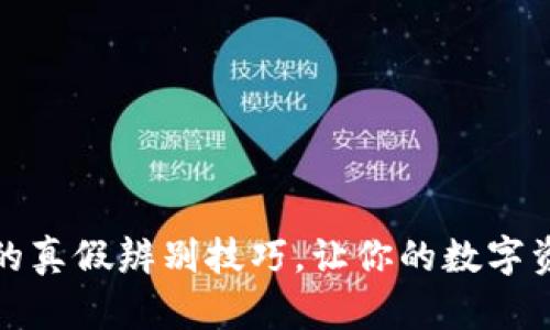 揭秘冷钱包的真假辨别技巧,让你的数字资产安全无忧