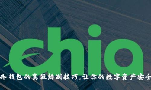 揭秘冷钱包的真假辨别技巧,让你的数字资产安全无忧