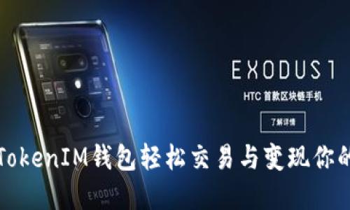 如何通过TokenIM钱包轻松交易与变现你的加密资产
