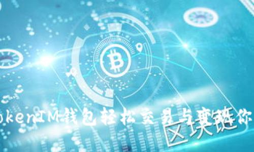 如何通过TokenIM钱包轻松交易与变现你的加密资产