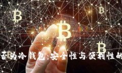 探究TP是否为冷钱包：安全性与便利性的深度分析