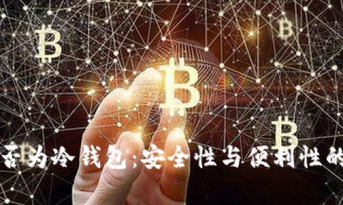 探究TP是否为冷钱包:安全性与便利性的深度分析