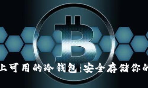 探索市场上可用的冷钱包:安全存储你的加密资产